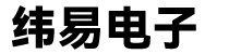 深圳纬易电子有限公司